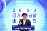 [경기티비종합뉴스] 경기도, ‘경기국제공항 비전 포럼’ 개최. 공론화 속도