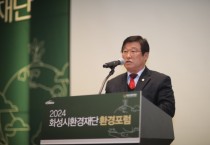 [경기티비종합뉴스] 화성시의회, 2024년 화성시환경재단 환경포럼 참석.. 탄소중립 실현의 장 마련