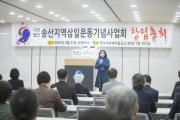 [경기티비종합뉴스] 화성시의회 김경희 의장,  ‘송산지역 3.1운동기념사업회’ 창립총회 참석.. 숭고한 희생 정신 기려