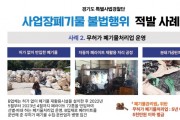 [경기티비종합뉴스] 경기도, 부당이득 노리고 폐기물 421톤 매립·보관… 경기도 특사경, 폐기물 불법행위 118건 적발