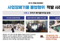 [경기티비종합뉴스] 경기도, 부당이득 노리고 폐기물 421톤 매립·보관… 경기도 특사경, 폐기물 불법행위 118건 적발