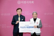 [경기티비종합뉴스] 이천시의회,김하식의장  2024년 적십자 특별회비 전달로 이웃사랑 실천