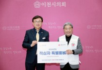 [경기티비종합뉴스] 이천시의회,김하식의장  2024년 적십자 특별회비 전달로 이웃사랑 실천