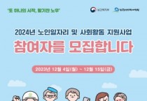 [경기티비종합뉴스] 안성시, 2024년 노인일자리 3,660개 12월 4일부터 접수