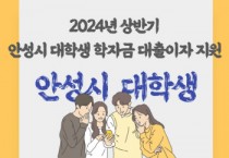 [경기티비종합뉴스] 2024년 상반기 안성시 대학(원)생 학자금 대출이자 지원, 4월 30일까지 접수