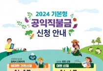 [경기티비종합뉴스] 여주시, 2024년 공익직불금 신청․접수 시작