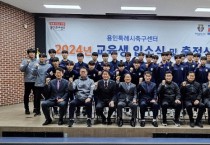 [경기티비종합뉴스] 용인시축구센터, 2024년 교육생 입소식 및 출정식 개최