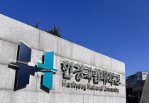 [경기티비종합뉴스]  한경국립대학교  고용노동부 「2024년 대학일자리플러스센터,  대학 재학생 맞춤 고용서비스」우선협상대학 선정