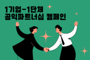 [경기티비종합뉴스] 경기도공익활동지원센터, ‘1기업-1단체 공익파트너십 캠페인’ 참여기업 모집