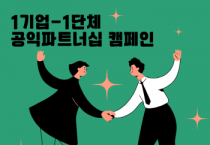 [경기티비종합뉴스] 경기도공익활동지원센터, ‘1기업-1단체 공익파트너십 캠페인’ 참여기업 모집