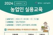 [경기티비종합뉴스] 평택시, 2024년 농업인 실용교육 실시