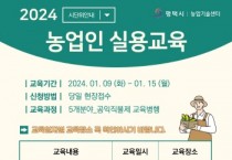 [경기티비종합뉴스] 평택시, 2024년 농업인 실용교육 실시