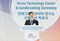 [경기티비종합뉴스] 안산시, 인테그리스 코리아 테크놀로지센터 착공… 내년 말 완공 목표