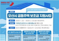 [경기티비종합뉴스] 오산시, 2024년 공동주택 관리·안전 지원사업 본격 추진