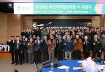 [경기티비종합뉴스] 2024년 평택시 주민자치협의회장 이취임식 개최