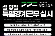 [경기티비종합뉴스] 용인소방서, 설 명절 대비 ‘특별경계근무’ 돌입!