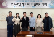 [경기티비종합뉴스] 오산시의회,  ‘2024년 제1차 ’충주시 홍보맨과 함께하는  의원아카데미’ ‘ 개최