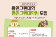 [경기티비종합뉴스] 용인특례시, 2024년 용인그린대학·대학원 교육생 모집