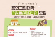 [경기티비종합뉴스] 용인특례시, 2024년 용인그린대학·대학원 교육생 모집