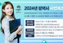 [경기티비종합뉴스] 평택시, 2024년 사업체 조사요원 모집