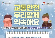 [경기티비종합뉴스] 평택도시공사,  강팔문 사장 어린이교통공원 에서 겨울방학 특별프로그램 체험 진행