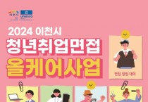 [경기티비종합뉴스] 이천시, 2024년「이천시 청년 취업면접 올케어 사업」개시