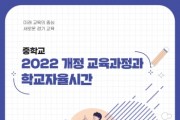 [경기티비종합뉴스] 경기도교육청, 모든 학생의 학력향상 위해 ‘학교자율시간’ 실천 방안 제시하다