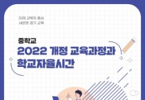 [경기티비종합뉴스] 경기도교육청, 모든 학생의 학력향상 위해 ‘학교자율시간’ 실천 방안 제시하다