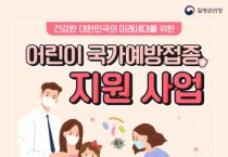 [경기티비종합뉴스] 평택시, 겨울방학 중 ‘어린이 국가예방접종’ 참여 당부