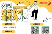 [경기티비종합뉴스] 오산시, 구직 청년 대상 ‘청년 면접합격 패키지’지원