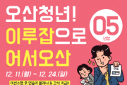 [경기티비종합뉴스] 오산시, 예비청년·기존 이루잡 회원 대상 연말 이벤트