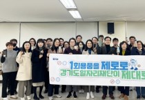 [경기티비종합뉴스] 경기도일자리재단, 함께 실천하는 “1회용품을 제로로  앞장섭니다”