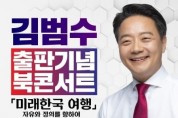 [경기티비종합뉴스] 용인특례시 , 김범수 국민의힘 용인갑 예비후보 북콘서트 열어