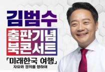 [경기티비종합뉴스] 용인특례시 , 김범수 국민의힘 용인갑 예비후보 북콘서트 열어