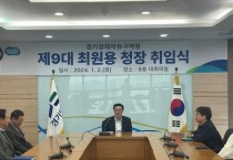 [경기티비종합뉴스] 경기경제자유구역청, 제9대 최원용 청장 취임