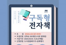 [경기티비종합뉴스] 이천시립도서관 2024년 구독형 전자책 서비스 개시