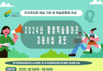 [경기티비종합뉴스] 여주시, 2024년 평생학습동아리 지원사업 공모