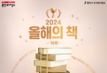 [경기티비종합뉴스] 용인특례시, 21일까지 ‘2024 올해의 책’ 설문조사