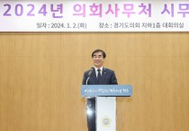 [경기티비종합뉴스] 경기도의회 염종현 의장, 의회사무처 시무식서 '2024년 의정 도약.변화의 해로 이끌어야'