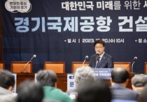 [경기티비종합뉴스] 경기도 대한민국 미래 새로운 도약을 위한 ‘경기국제공항 국회토론회’ 개최