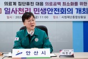 [경기티비종합뉴스] 안산시“의료공백 최소화 총력”안산형 시민안전모델 가동