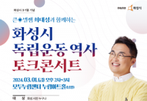 [경기티비종합뉴스] 화성시, 제105주년 3·1절 기념 역사토크콘서트 개최