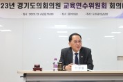 [경기티비종합뉴스] 경기도의회, 2024년 의원 교육 운영 방식 다양화 논의