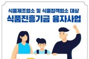 [경기티비종합뉴스] 이천시, 식품진흥기금 융자사업 신청 접수