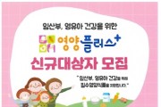 [경기티비종합뉴스] 평택시 안중보건지소, 임산부와 영유아 위한 ‘영양플러스’ 신규 대상자 모집