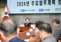 [경기티비종합뉴스] 오산시, 2024년 주요업무 및 현안사항 보고회 개최