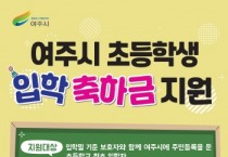 [경기티비종합뉴스] 여주시, 2024년 초등학생 입학축하금 지원