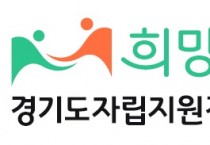 [경기티비종합뉴스] 경기도자립지원전담기관, ‘희망너울’로 변경. 기능·규모 확대