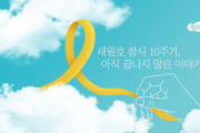 [경기티비종합뉴스] 경기도, 22일 세월호 10주기 온라인 추모관 개설