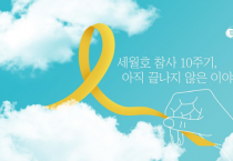 [경기티비종합뉴스] 경기도, 22일 세월호 10주기 온라인 추모관 개설